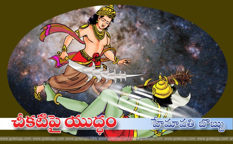 Cheekati pai yuddham Cheekati pai yuddham